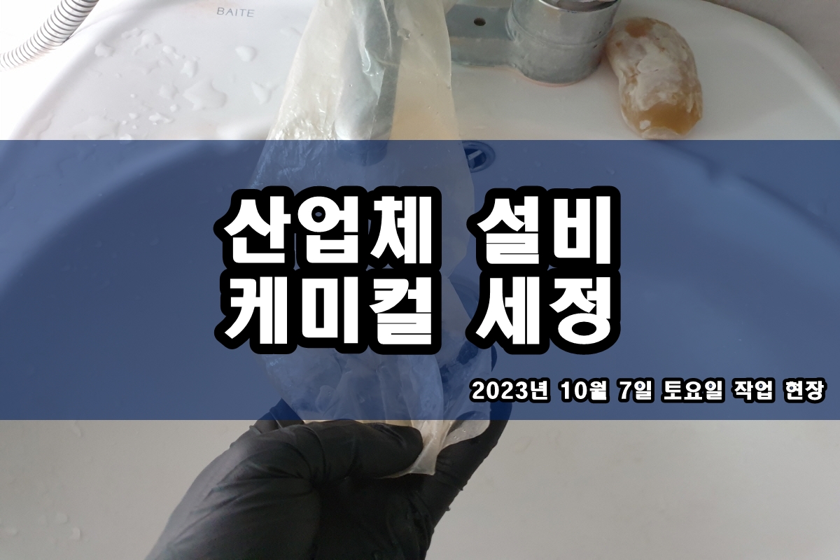  산세정 다관식 열교환기세관 열판 무분해 약품청소