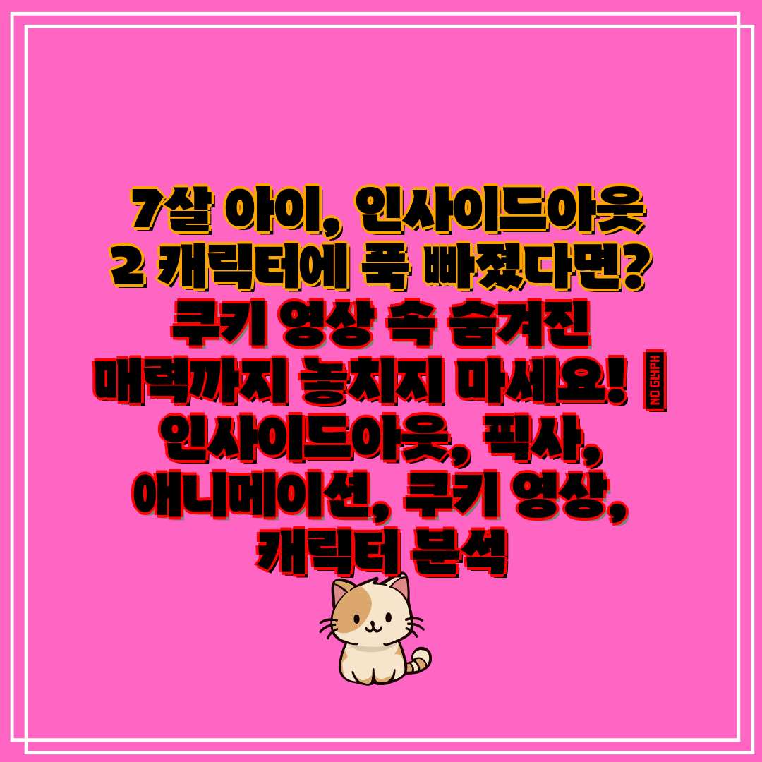 7살 아이, 인사이드아웃 2 캐릭터에 푹 빠졌다면 쿠