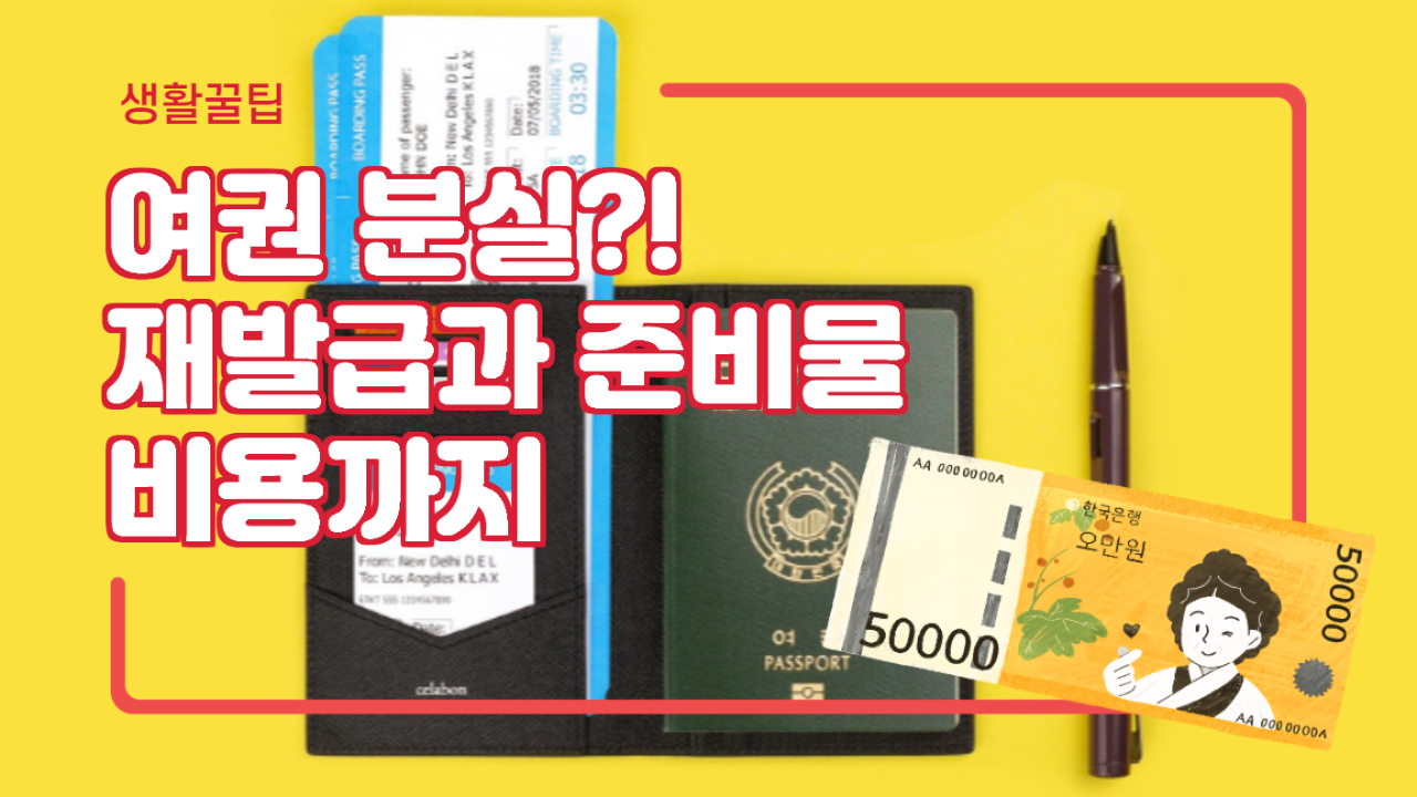  여권 분실 재발급, 접수처 및 준비물 신청방법!