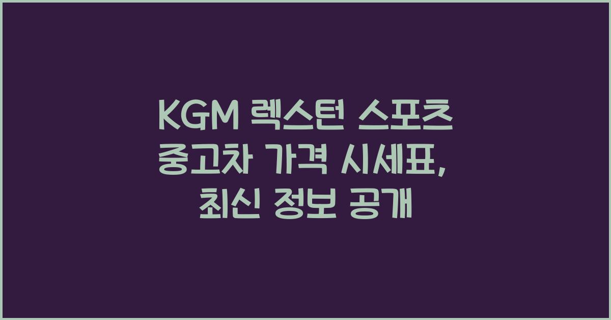 KGM 렉스턴 스포츠 중고차 가격 시세표