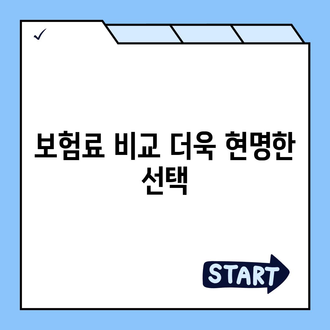 보험료 비교| 더욱 현명한 선택