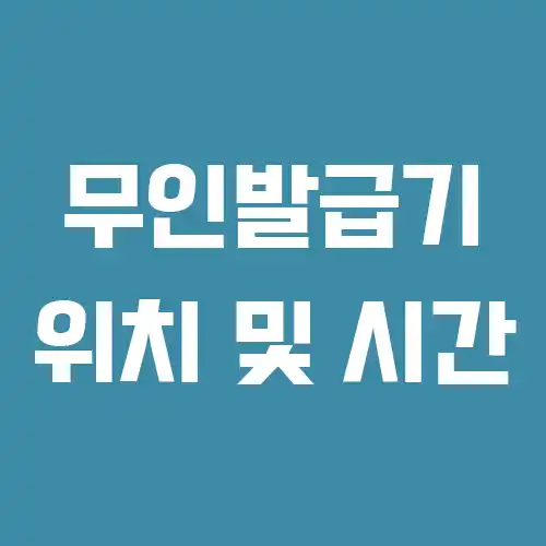 무인민원발급기 위치