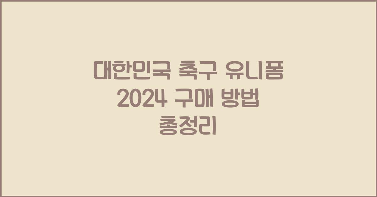 대한민국 축구 유니폼 2024 구매