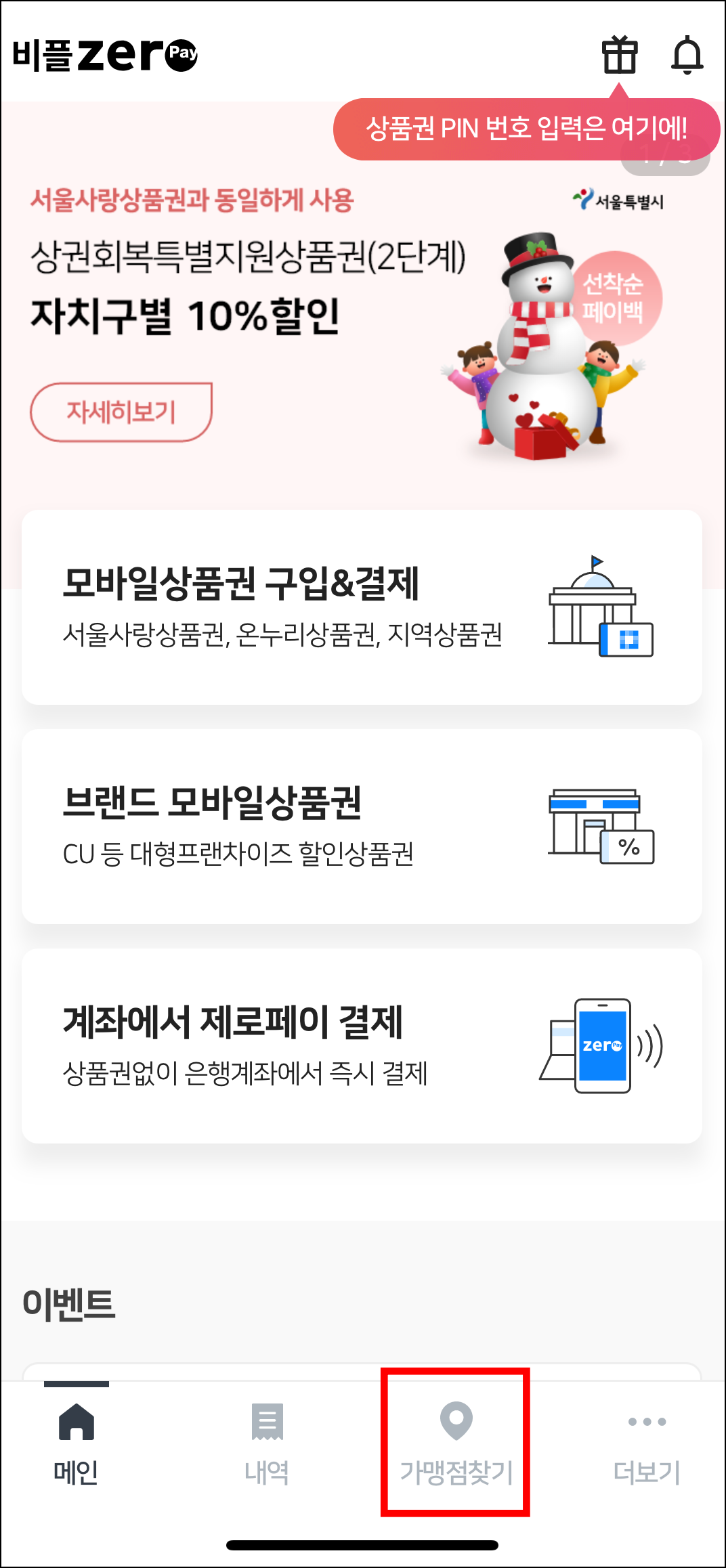 모바일온누리상품권 사용처 홈페이지 바로가기