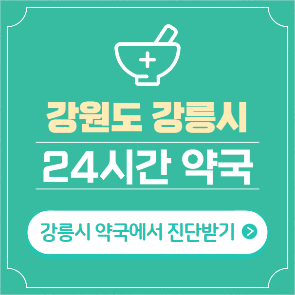 강릉시-24시간-약국-찾기