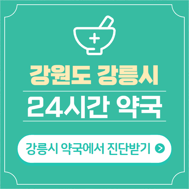  강릉시 24시간 약국 찾기 | 휴일 야간 심야 일요일 당번약국 22곳