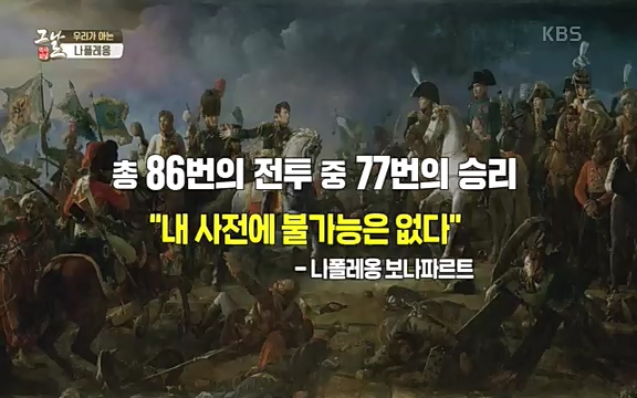 [346회] 역사저널 그날 - KBS[신년 기획 세계사를 바꾼 승부⑤ 나폴레옹 최후의 승부, 워털루 전투] “내 사전에 불가능은 없다”고 했던 나폴레옹. 86번의 전투 중 77번의 승리를 거두며 19세기 초 유럽을 벌벌 떨게.ts_20220602_202257.074.jpg