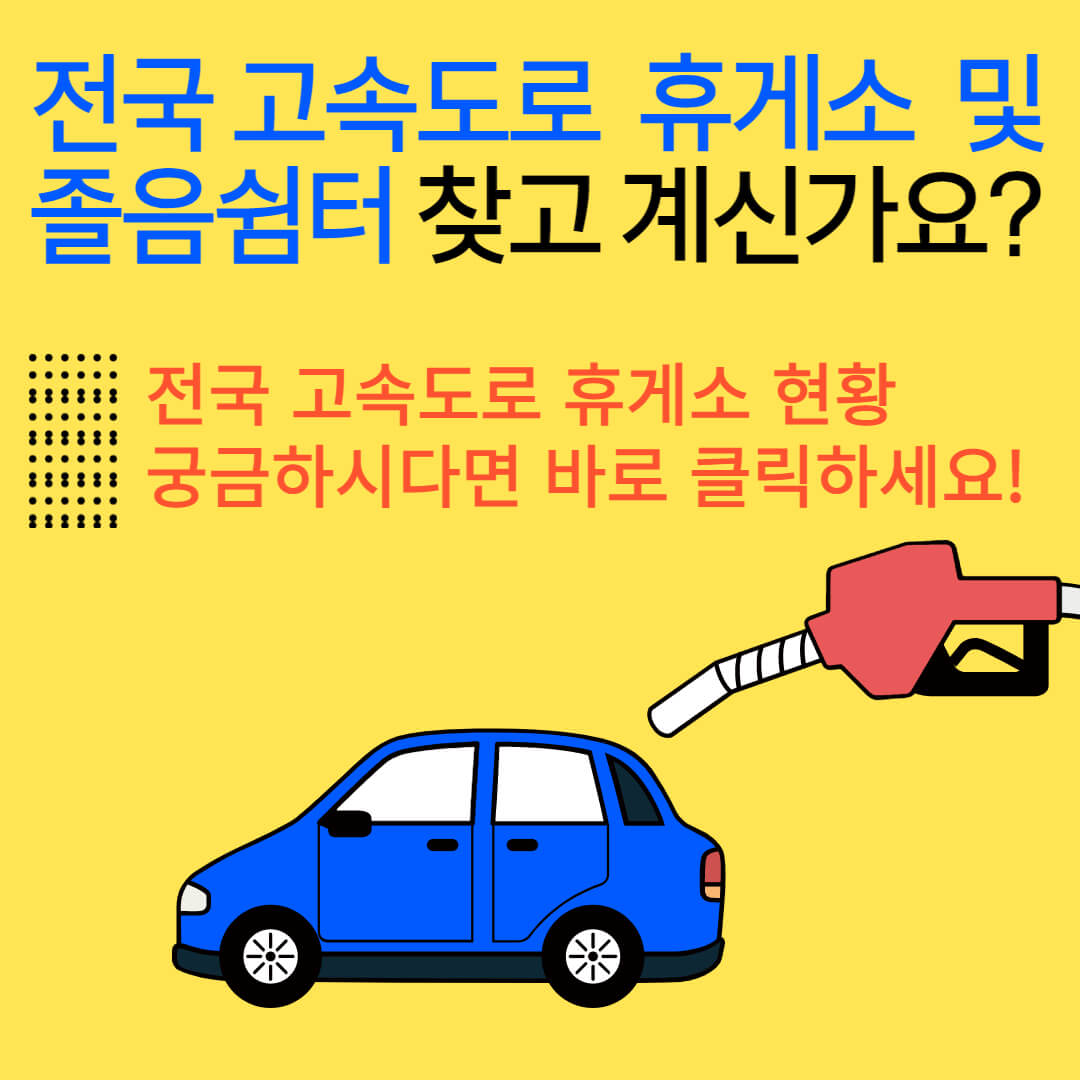  휴게소 찾고 계신가요? 전국 고속도로 휴게소 및 졸음쉼터 궁금하시다면 바로 클릭하세요! (feat. 고속도로 편의시설, 하이패스센터)