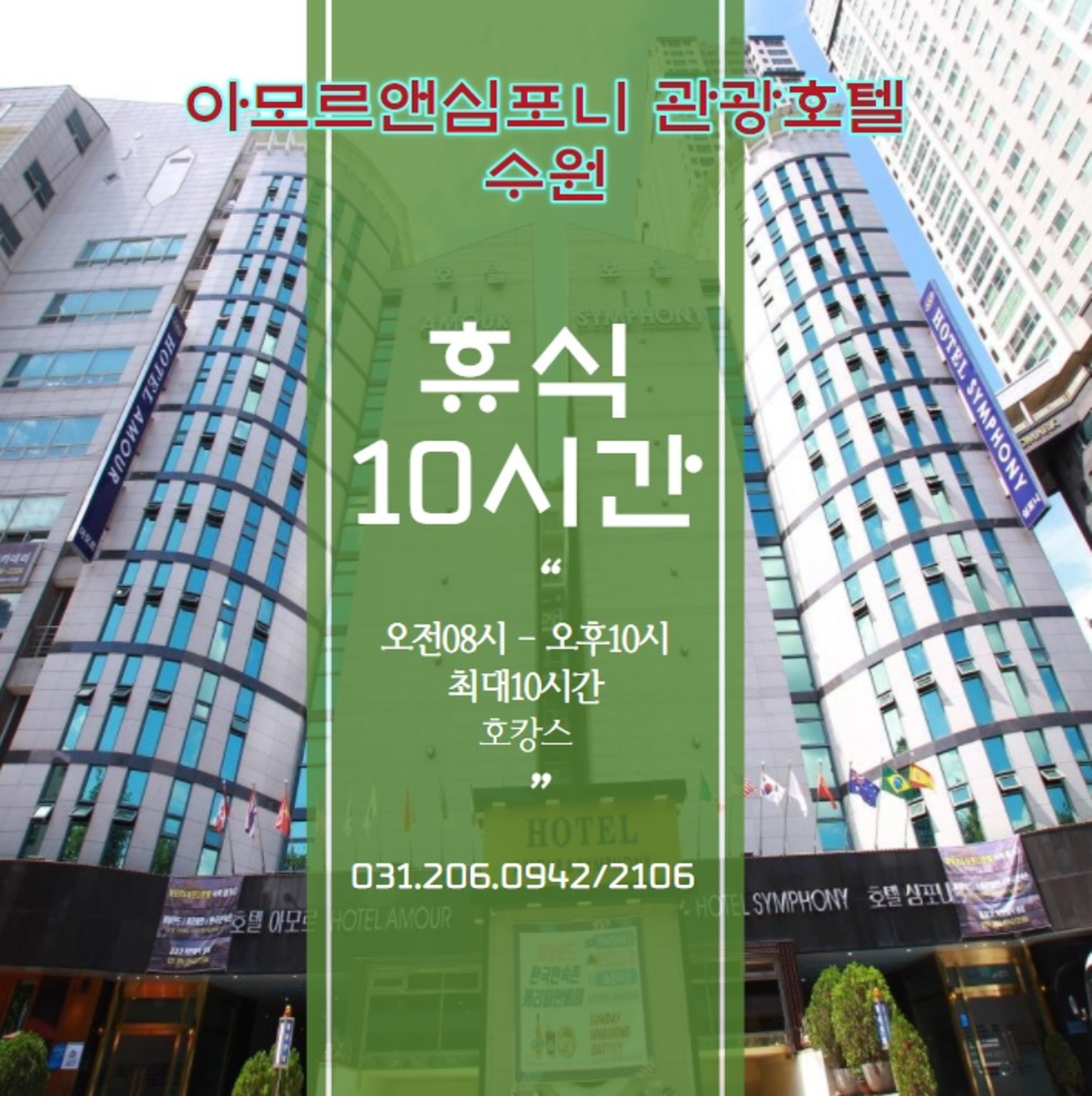  [수원호텔 10시간 대실] 영통 아모르심포니 관광호텔
