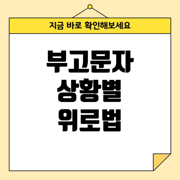 친구, 어른 등 상황별 부고(조모상, 부친상 등) 조문 위로말 문자 보내는 방법