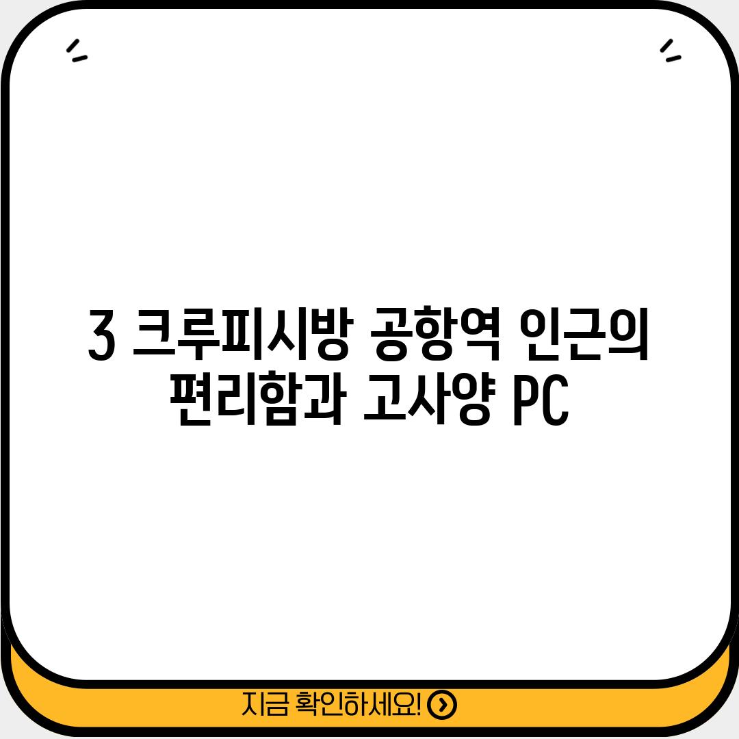 3. 크루피시방: 공항역 인근의 편리함과 고사양 PC