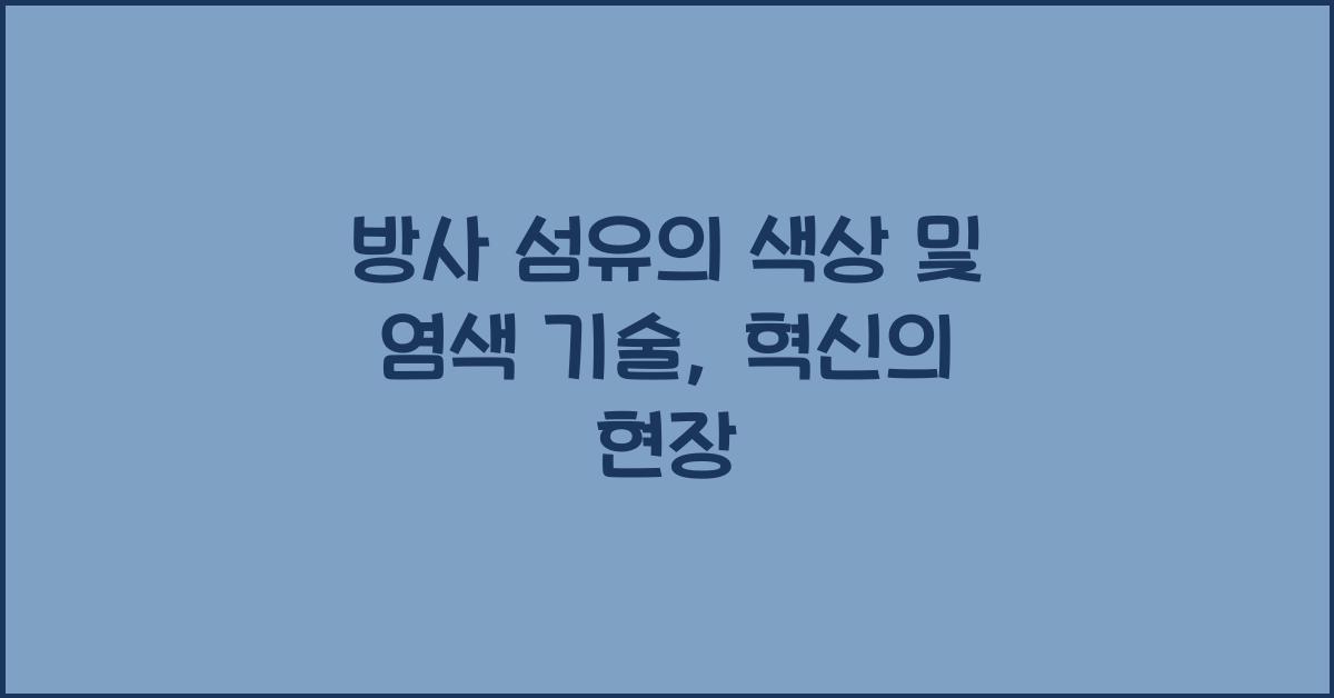 방사 섬유의 색상 및 염색 기술