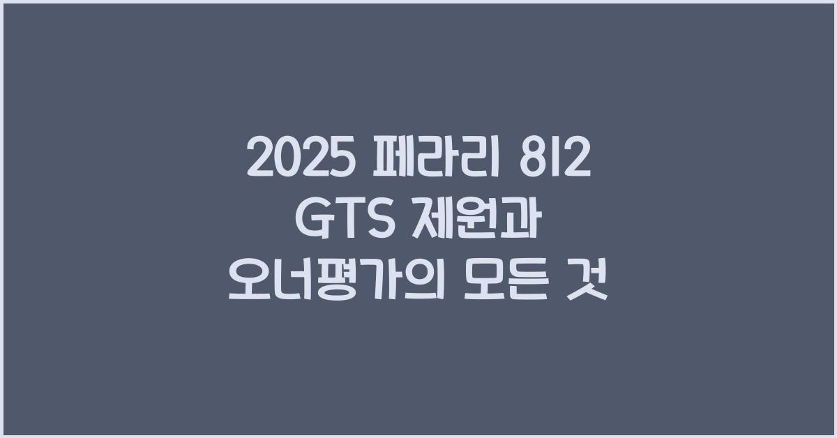 2025 페라리 812 GTS 제원 연비 장단점 유지비 오너평가