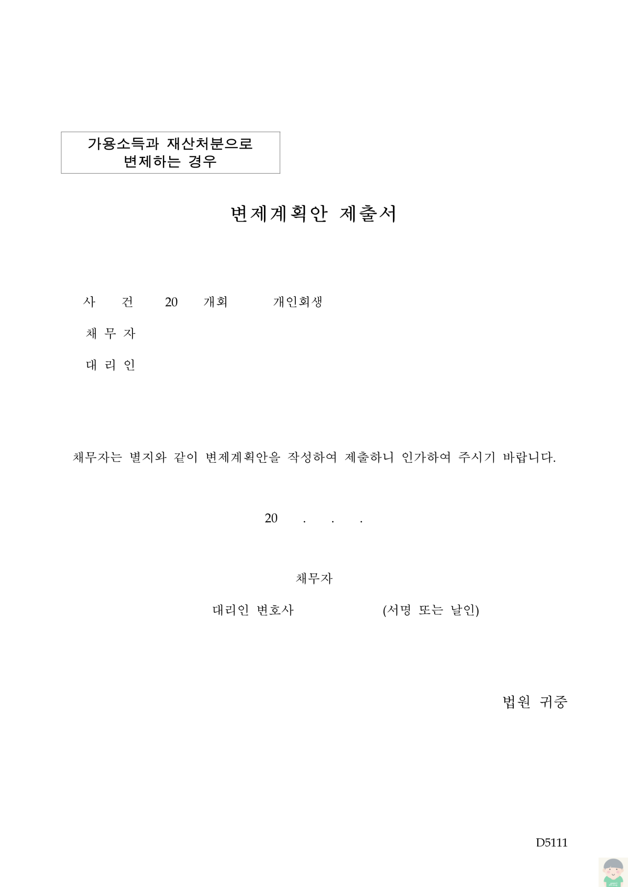 변제계획안(가용소득과 재산처분으로 변제에 제공하는 경우)(D5111)