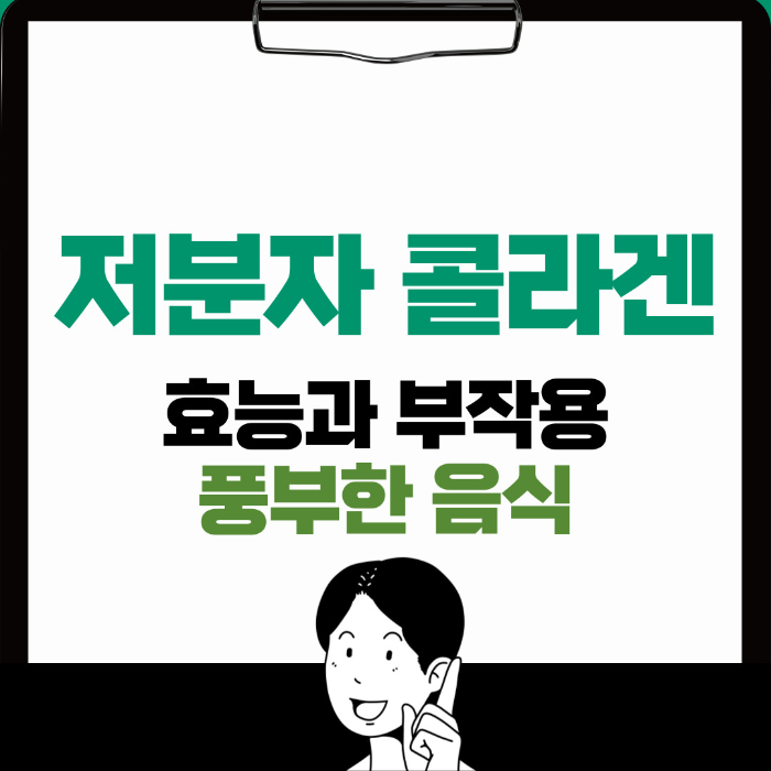 저분자 콜라겐 효능, 부작용, 함유 식품 알아보기
