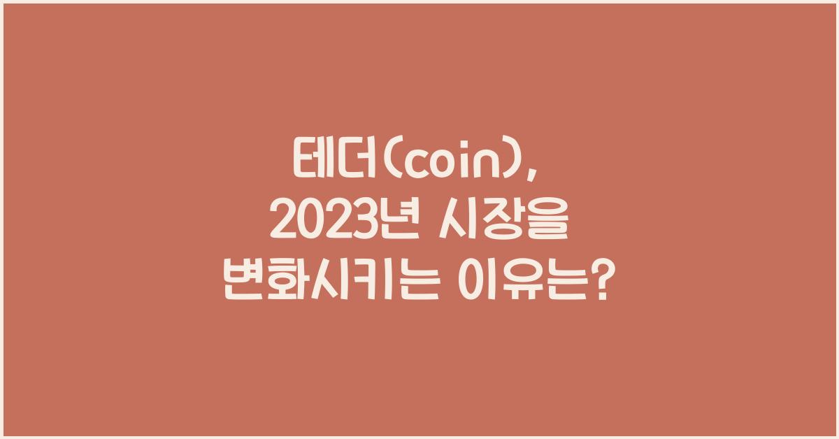 테더(coin)