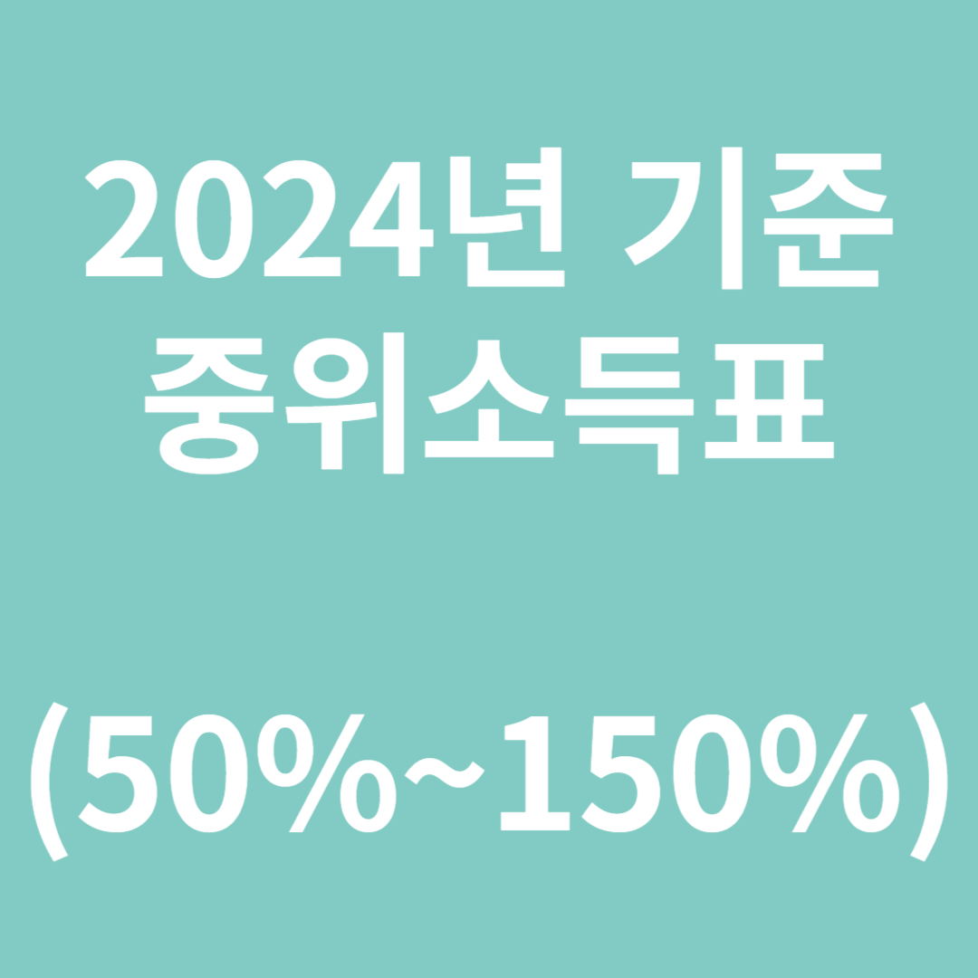 2024년-기준-중위소득표-(50%~150%)