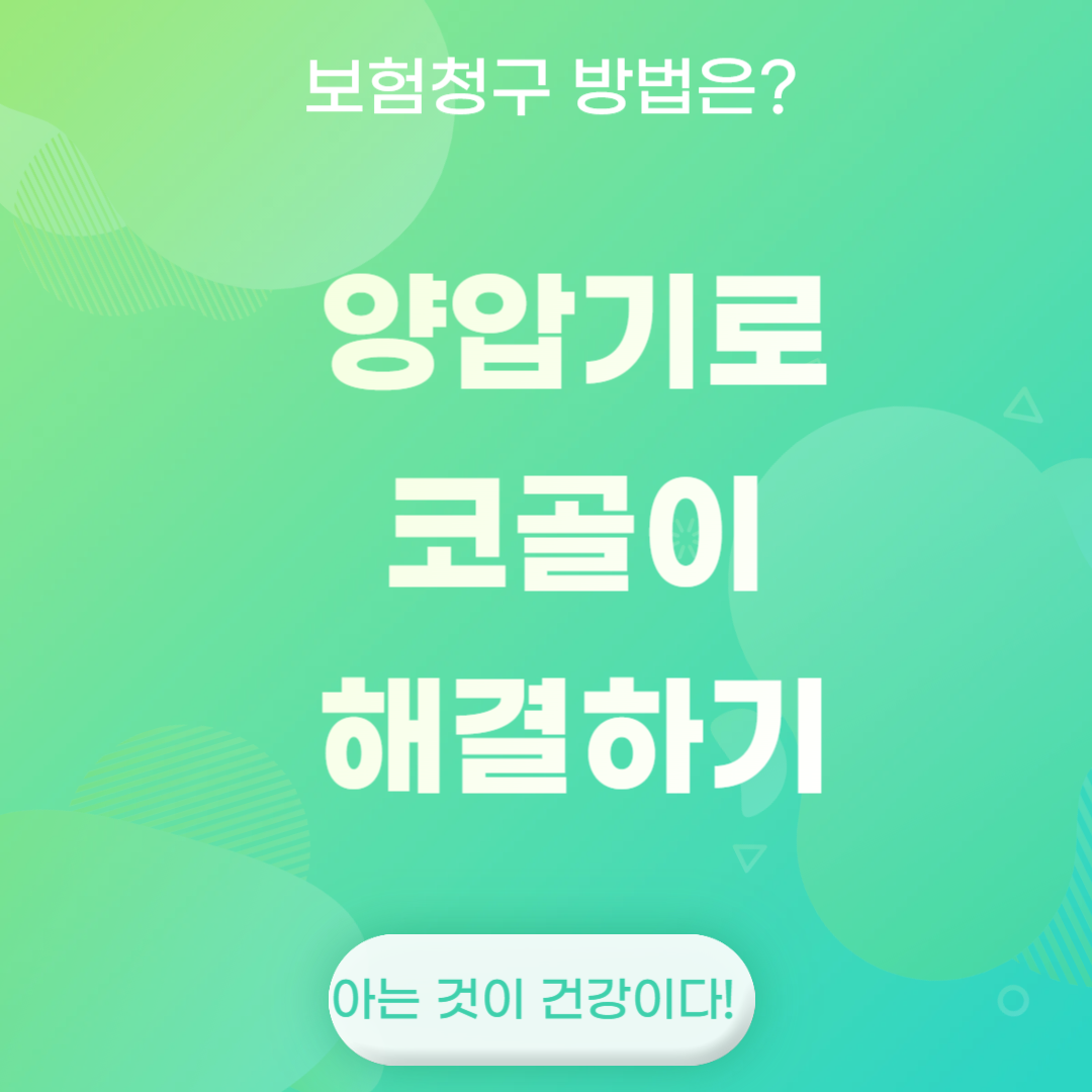 양압기로 코골이 해결하기