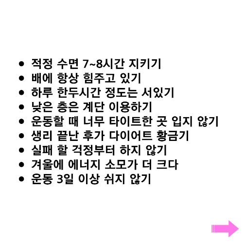 일상생활 속에서 실천 가능한 다이어트 꿀팁