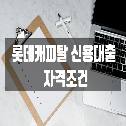  롯데캐피탈 신용대출 자격조건
