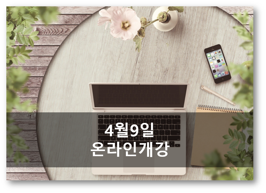  4월 9일 온라인 개강 걱정이네요
