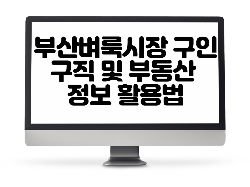 부산벼룩시장 구인구직 및 부동산 정보 활용법