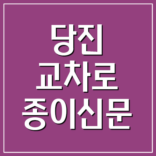 당진 교차로