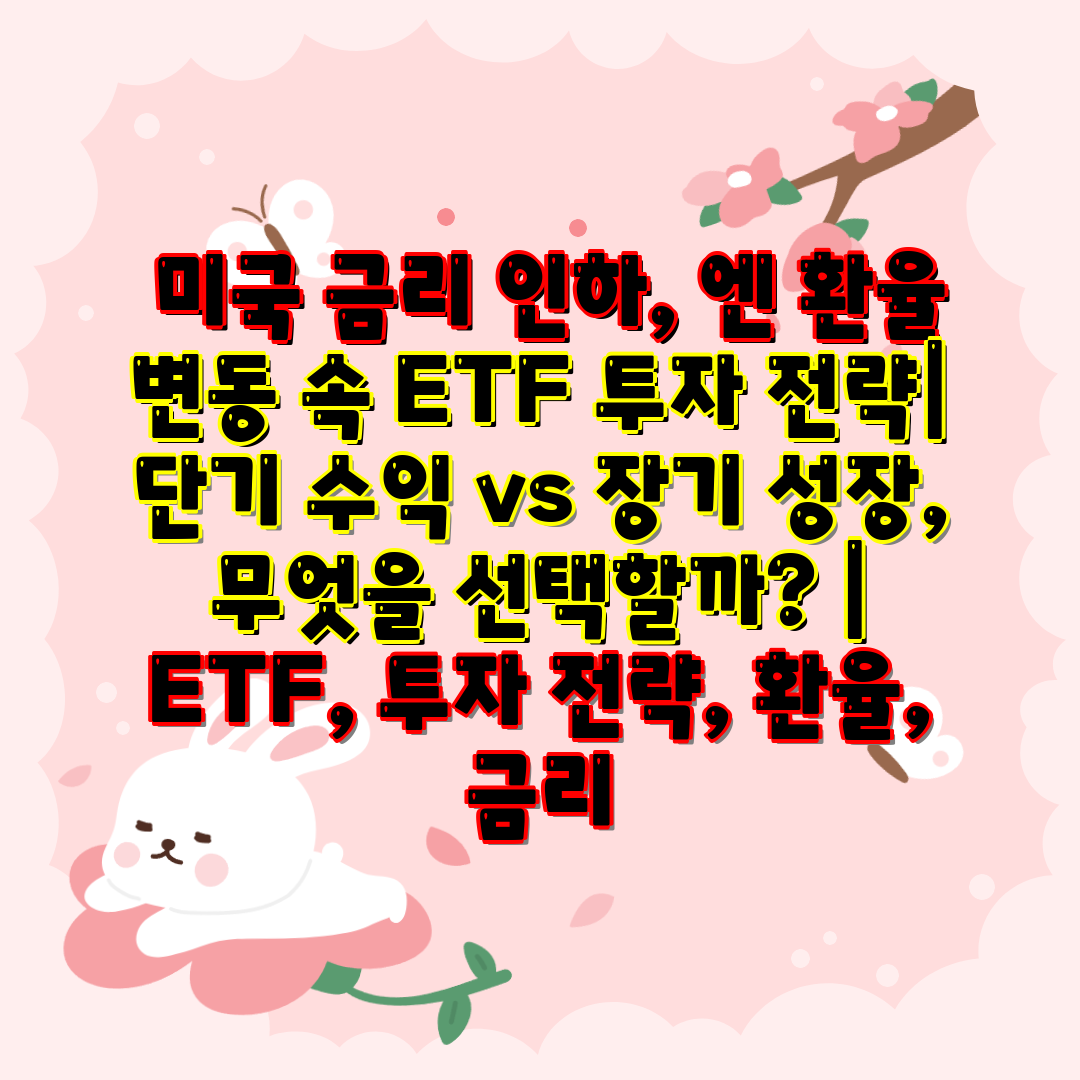  미국 금리 인하, 엔 환율 변동 속 ETF 투자 전략