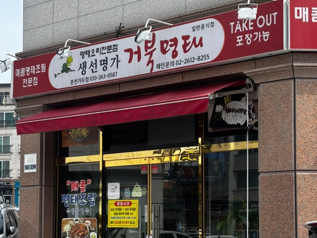 생선명가거북명태 이미지