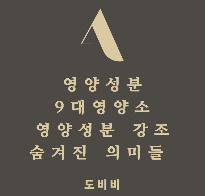  영양성분 의미 9대영양소와 영양성분 강조의 의미