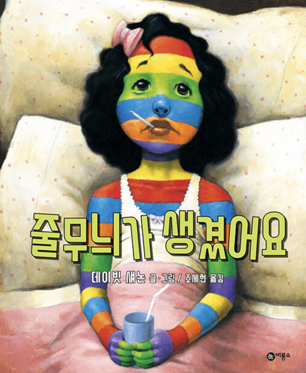  [줄무늬가 생겼어요] 나야 나 난 나야!