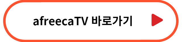 아프리카TV 실시간 중계방송 바로가기