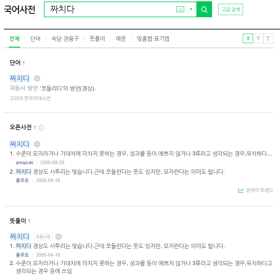 짜치다 짜친다 뜻 정확하게 알고 쓰지 않으면 당황할 수 있어요