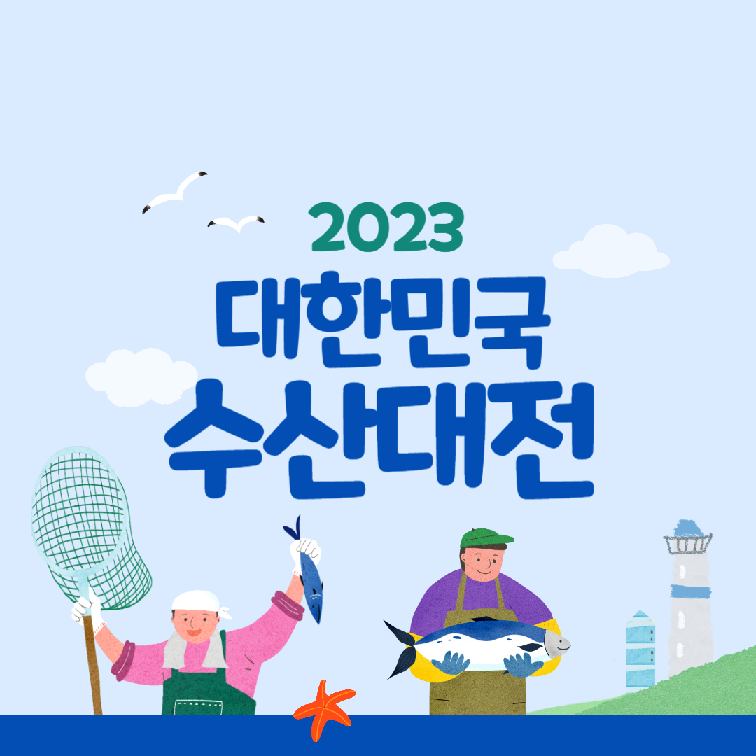 2023 대한민국 수산대전 할인