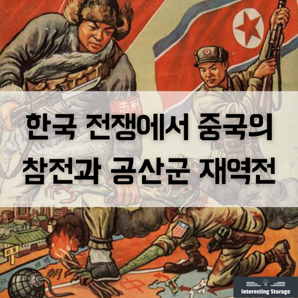  한국 전쟁에서 중국의 참전과 공산군 재역전