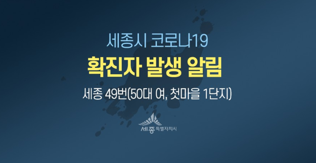  세종시 49번 첫마을 1단지 코로나19 확진자 발생 동선은?