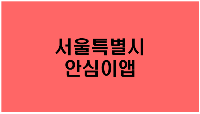 [서울시/안심이앱] 지원대상,지원내용,이용방법