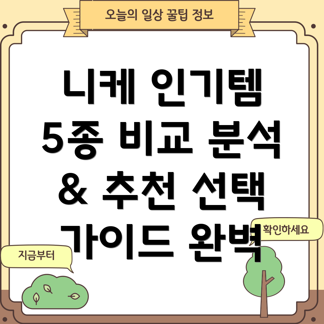 니케올인원5가지인기제품비교분석및선택가이드