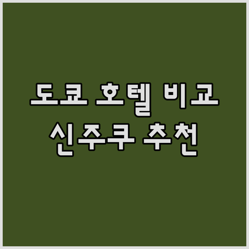 도쿄 신주쿠 호텔 예약? 워싱턴, 프