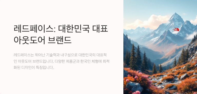 레드페이스: 기능성과 스타일을 겸비한 아웃도어 브랜드