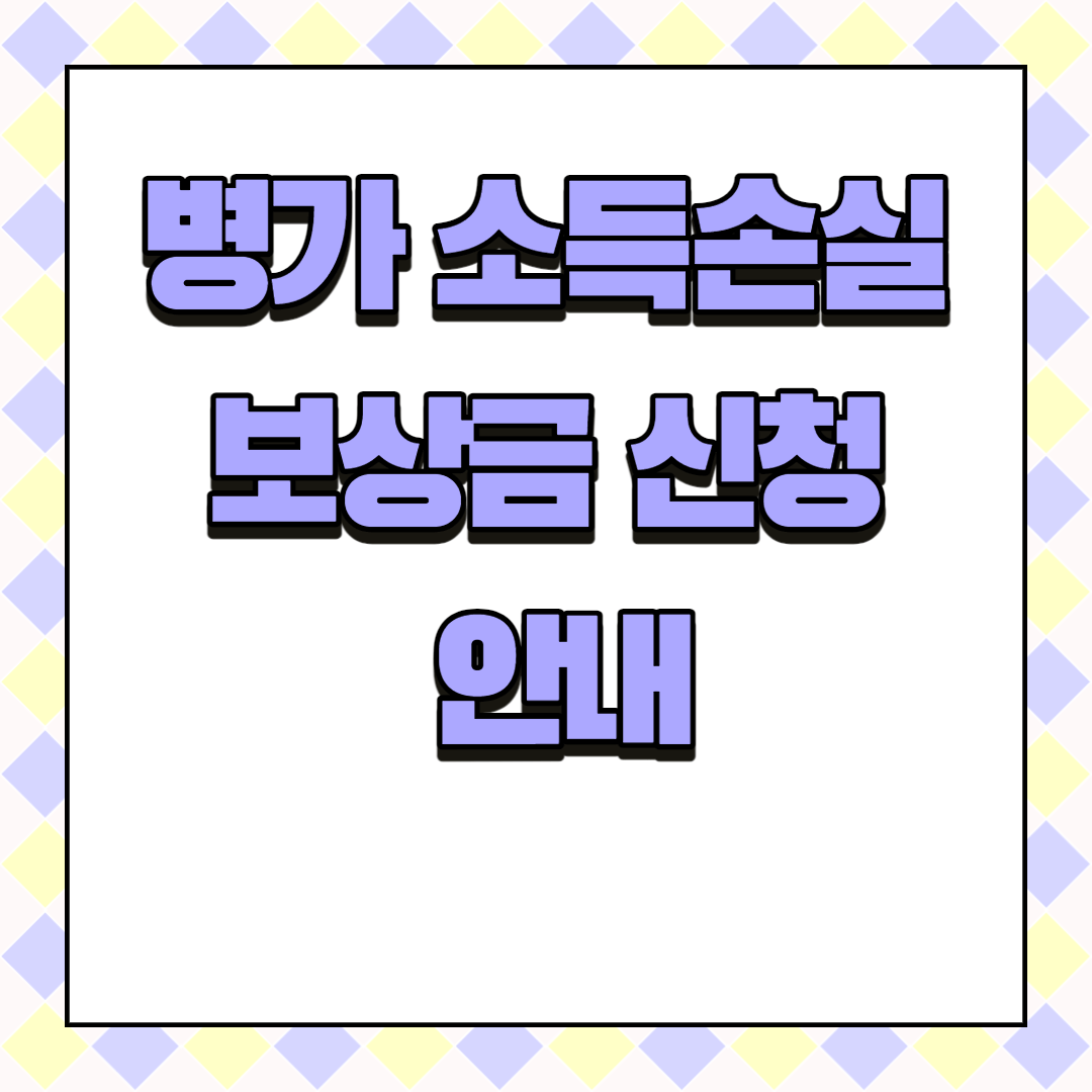  병가 소득손실보상금 신청 안내