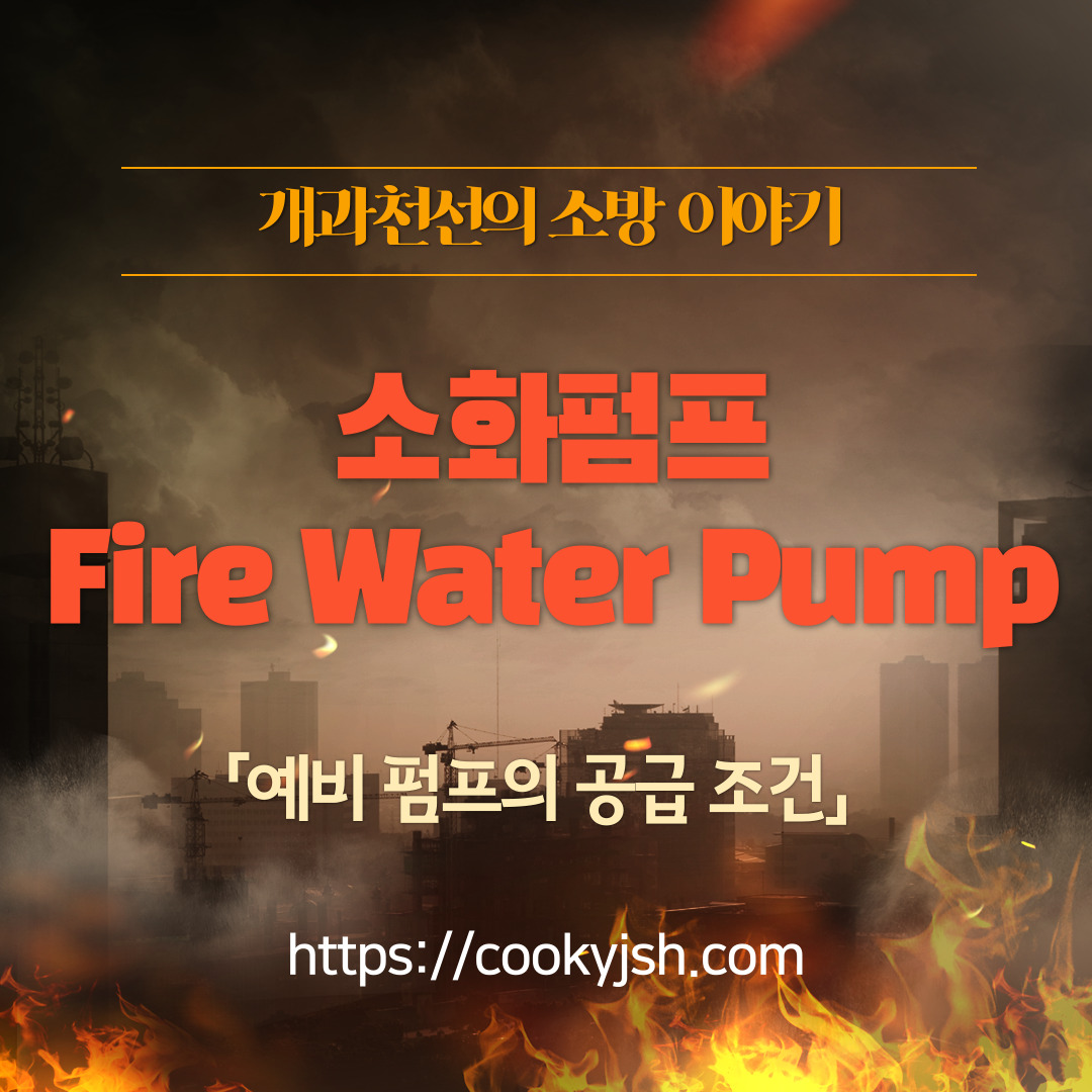 소화펌프 예비펌프의 공급 조건_Fire Water Stand-by Pump