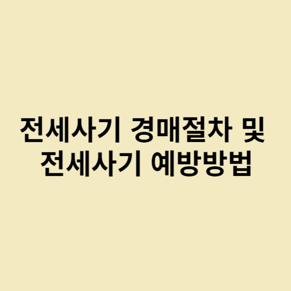  전세사기 경매절차 및 전세사기 예방방법