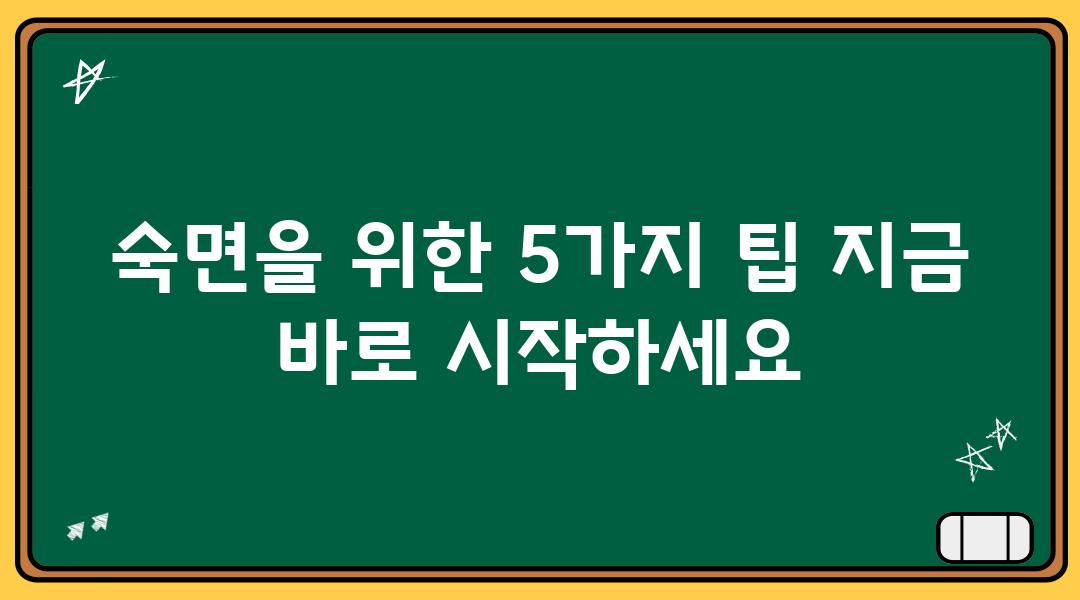 숙면을 위한 5가지 팁 지금 바로 시작하세요