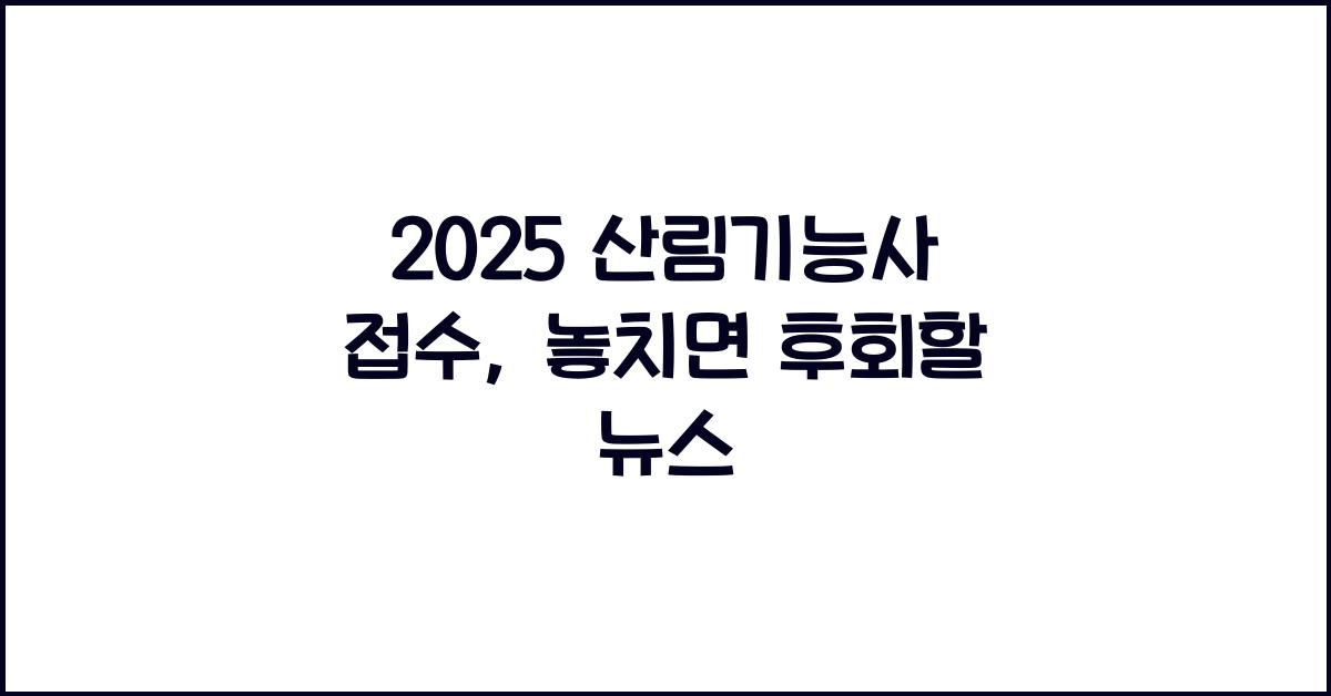 2025 산림기능사 접수