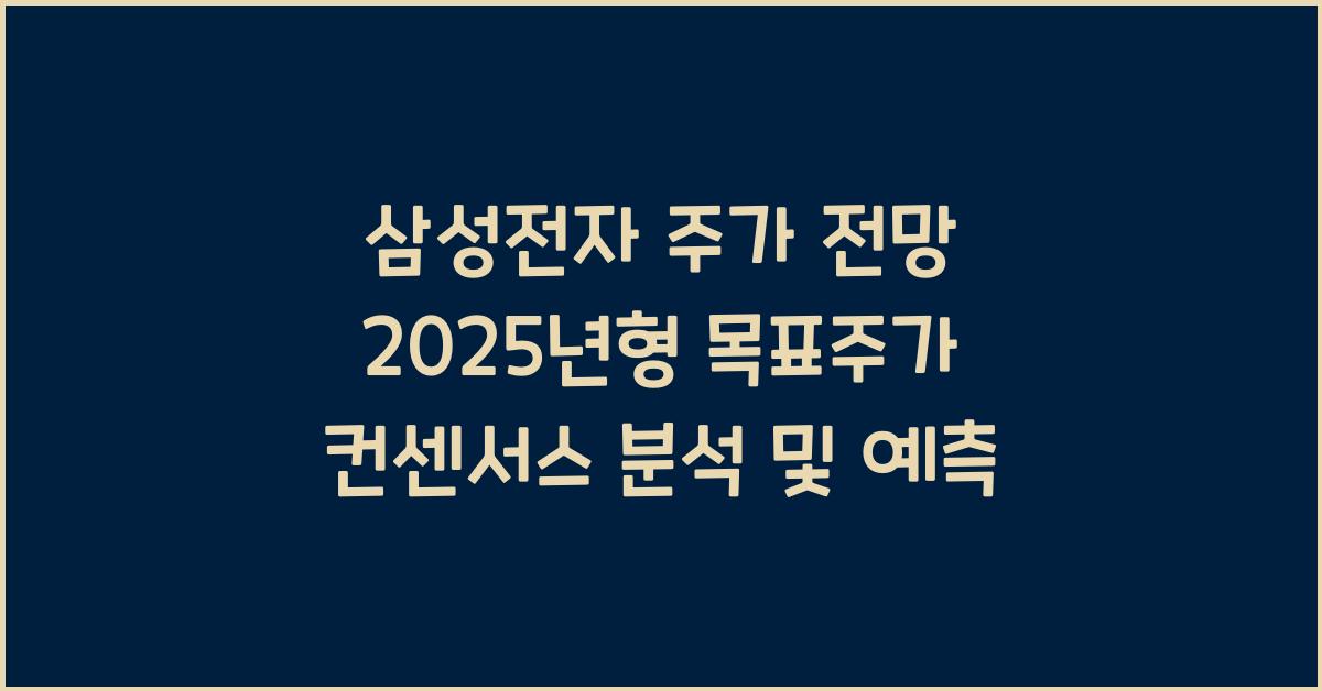 삼성전자 주가 전망 2025년형 목표주가 컨센서스 정리