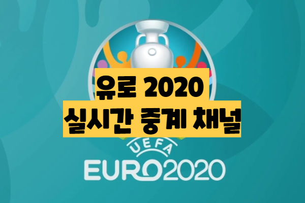  유로 2020 독일 프랑스 무료 중계 좌표 실시간 생중계 바로가기 (2021)