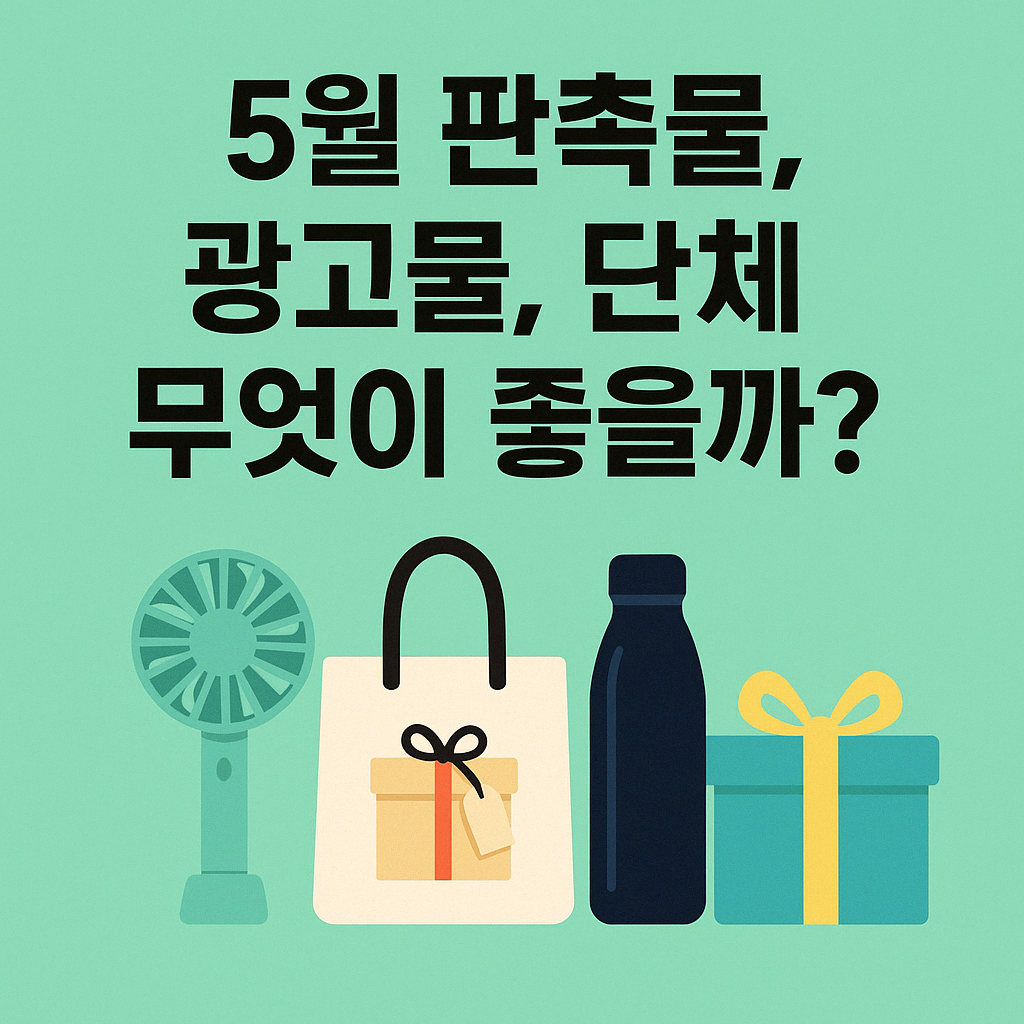 5월 판촉물, 광고물, 단체 선물로 무엇이 좋을까?