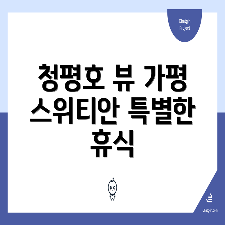 청평호 뷰