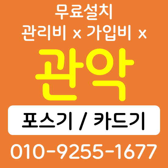  관악구 카드단말기 무선단말기 구매 QR코드 태블릿 전자출입명부 손소독 자동 열체크기 설치